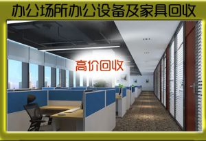 濟南辦公家具回收，實木家具回收
